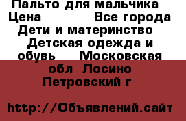 Пальто для мальчика › Цена ­ 3 000 - Все города Дети и материнство » Детская одежда и обувь   . Московская обл.,Лосино-Петровский г.